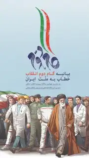 بیانیه گام دوم