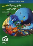 ریاضی جامع تجربی + موج آزمون نشر الگو (جلد اول)