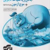 ریاضی جامع تجربی + موج آزمون نشر الگو (جلد دوم)