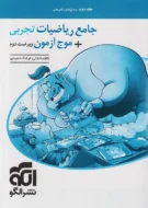 ریاضی جامع تجربی + موج آزمون نشر الگو (جلد دوم)
