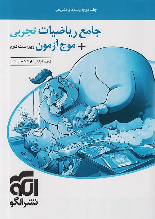 ریاضی جامع تجربی + موج آزمون نشر الگو (جلد دوم)