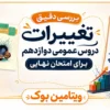 بررسی دقیق تغییرات دروس عمومی دوازدهم برای امتحان نهایی (چاپ ۱۴۰۳ نسبت به ۱۴۰۴)