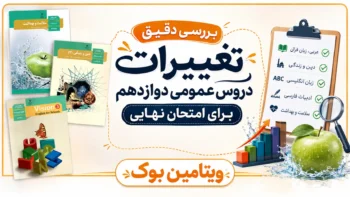 بررسی دقیق تغییرات دروس عمومی دوازدهم برای امتحان نهایی (چاپ ۱۴۰۳ نسبت به ۱۴۰۴)