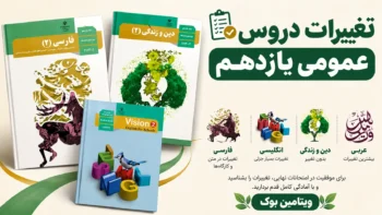 بررسی کامل تغییرات دروس عمومی یازدهم برای امتحان نهایی ( مقایسه چاپ 1403 نسبت به چاپ 1404 )