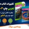 بررسی کامل تغییرات کتاب های درسی تجربی چاپ ۱۴۰۳ و ۱۴۰۴ (ویژه کنکور ۱۴۰۶)