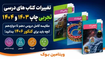 بررسی کامل تغییرات کتاب های درسی تجربی چاپ ۱۴۰۳ و ۱۴۰۴ (ویژه کنکور ۱۴۰۶)