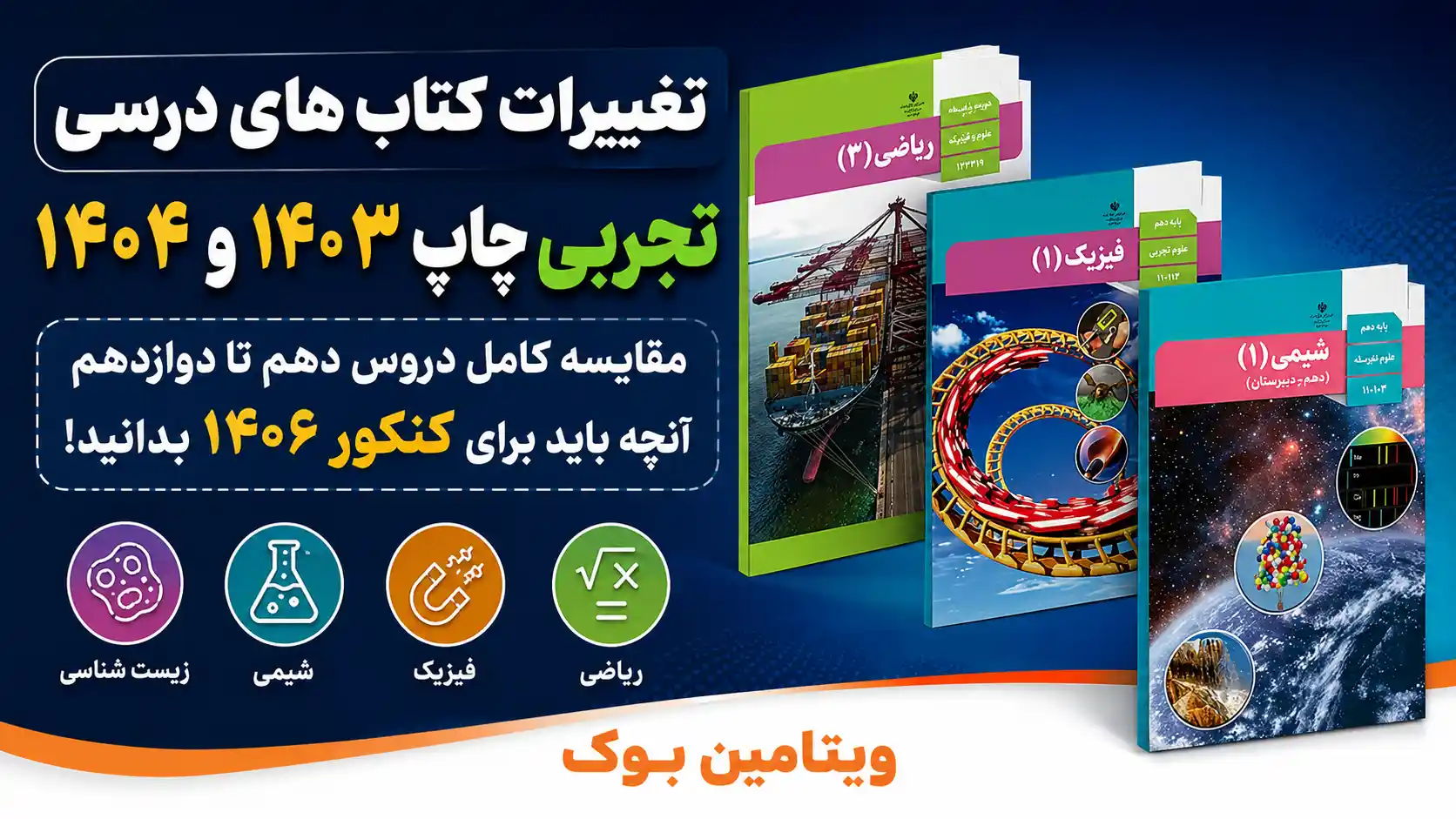 بررسی کامل تغییرات کتاب های درسی تجربی چاپ ۱۴۰۳ و ۱۴۰۴ (ویژه کنکور ۱۴۰۶)