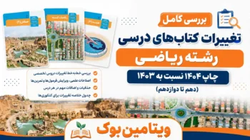 بررسی کامل تغییرات کتاب‌های درسی رشته ریاضی چاپ ۱۴۰۴ نسبت به ۱۴۰۳ (دهم تا دوازدهم)