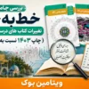 بررسی جامع و خط‌ به‌خط تغییرات کتاب های درسی انسانی ( چاپ 1403 نسبت به چاپ 1404)