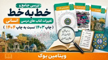 بررسی جامع و خط‌ به‌خط تغییرات کتاب های درسی انسانی ( چاپ 1403 نسبت به چاپ 1404)