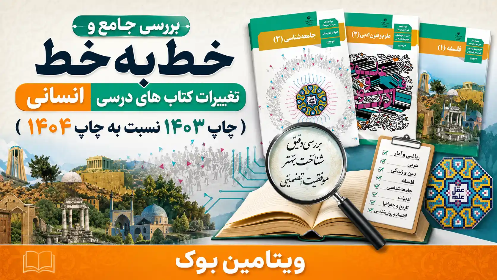 بررسی جامع و خط‌ به‌خط تغییرات کتاب های درسی انسانی ( چاپ 1403 نسبت به چاپ 1404)
