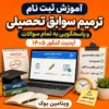 آموزش ثبت نام ترمیم سوابق تحصیلی و پاسخگویی به تمام سوالات (آپدیت کنکور ۱۴۰۵)