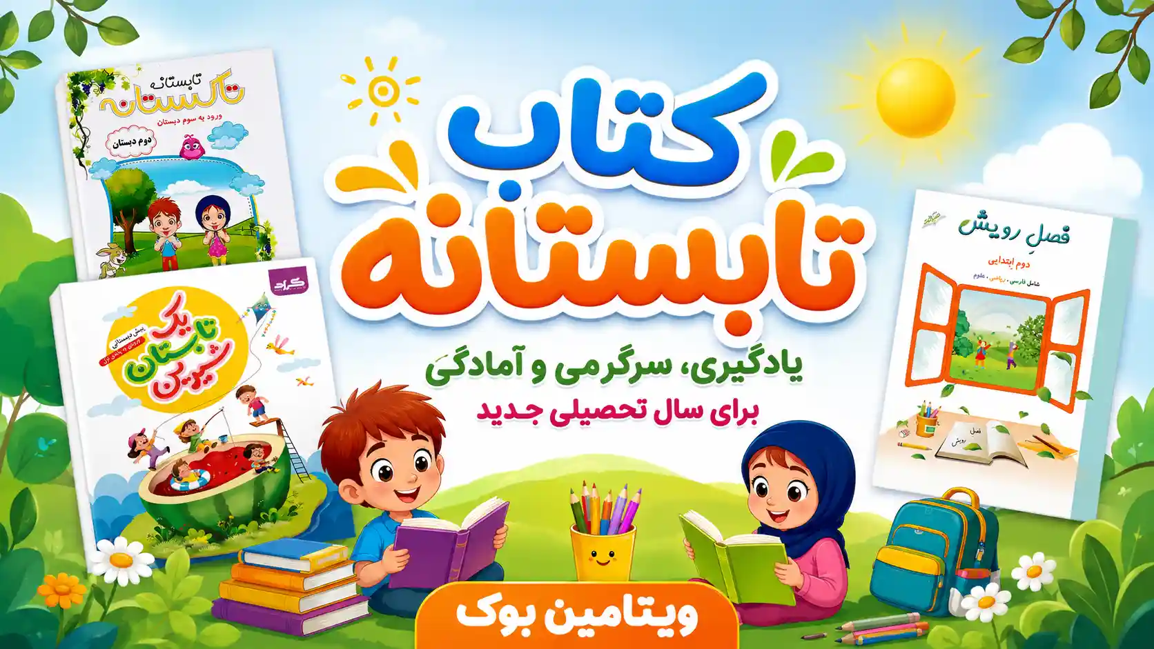 خرید کتاب تابستانه | بهترین کتاب های کار تابستانه ابتدایی و پیش دبستانی