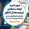 سیر تا پیاز قوانین جدید ترمیم معدل و ایجاد سابقه تحصیلی (آپدیت کنکور ۱۴۰۵ و ۱۴۰۶)