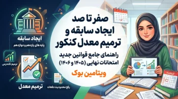 سیر تا پیاز قوانین جدید ترمیم معدل و ایجاد سابقه تحصیلی (آپدیت کنکور ۱۴۰۵ و ۱۴۰۶)