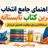 راهنمای جامع انتخاب بهترین کتاب تابستانه؛ سرمایه‌گذاری برای موفقیت تحصیلی فرزندان