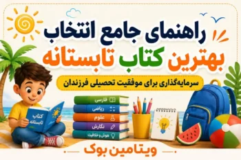 راهنمای جامع انتخاب بهترین کتاب تابستانه؛ سرمایه‌گذاری برای موفقیت تحصیلی فرزندان