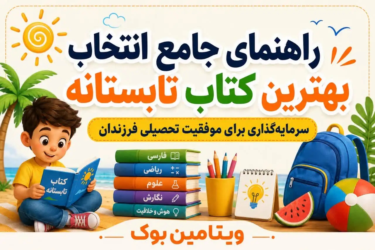 راهنمای جامع انتخاب بهترین کتاب تابستانه؛ سرمایه‌گذاری برای موفقیت تحصیلی فرزندان