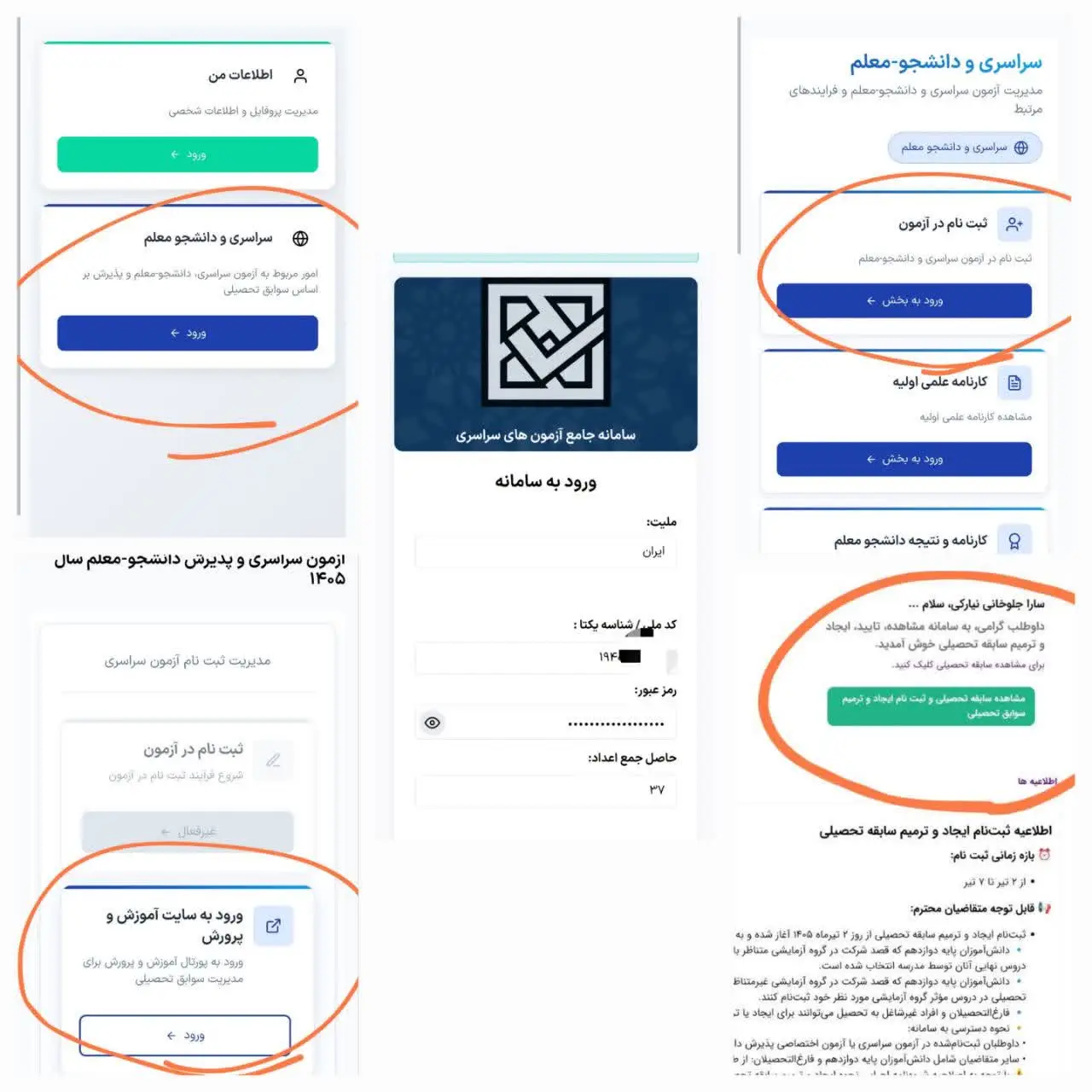 1⃣مرحله اول | ورود به سامانه 

my.sanjesh.org 

گزینه های انتخابی به ترتیب : 
سراسری و دانشجو معلم
 ثبت نام در آزمون 
ورود به سایت آموزش و پرورش
 مشاهده سابقه تحصیلی ( کادر سبز رنگ ) 
ثبت نام ایجاد و سوابق تحصیلی ( کادر سبز رنگ ) 