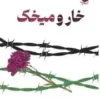 خارو میخک