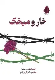 خارو میخک