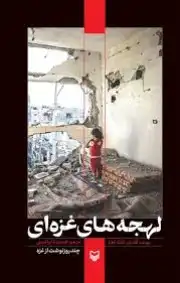 لهجه های غزه ای