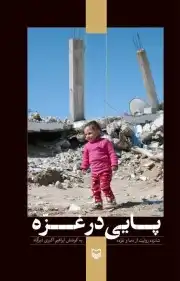 پایی درغزه