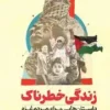 زندگی خطرناک