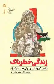 زندگی خطرناک