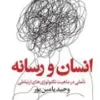 انسان و رسانه