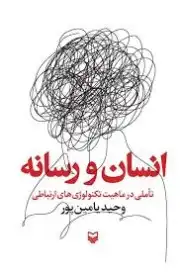 انسان و رسانه