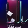 خاطرات نوه مستر همفر