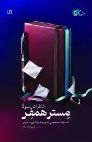 خاطرات نوه مستر همفر