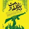 ربیون مقاومت