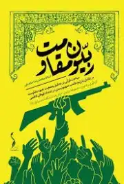 ربیون مقاومت