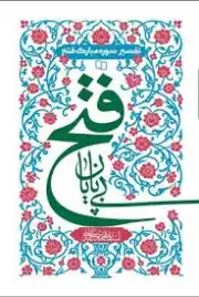 فتح بی پایان