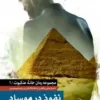 نفوذ درموساد