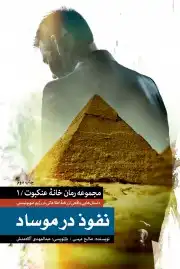 نفوذ درموساد