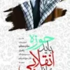 حوزه باید انقلابی بماند