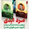 مرد ابدی