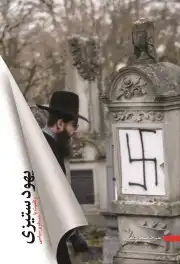 یهود ستیزی