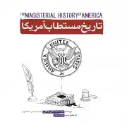 تاریخ مستطاب آمریکا