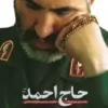 حاج احمد