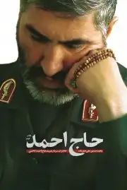 حاج احمد