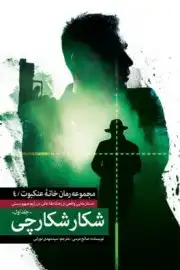 شکار شکارچی 1