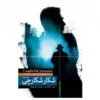 شکار شکارچی 2