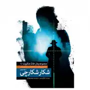 شکار شکارچی 2