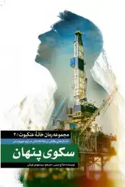 سکوی پنهان