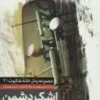 اشک دشمن