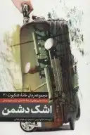اشک دشمن
